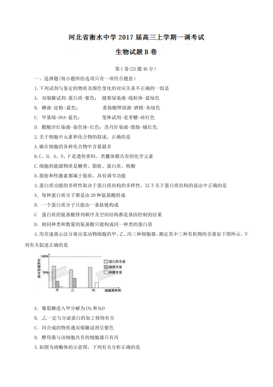 精品解析：【全国百强校】河北省衡水中学2017届高三上学期第一次调研考试（B卷）生物试题解析（原卷版）.doc_第1页