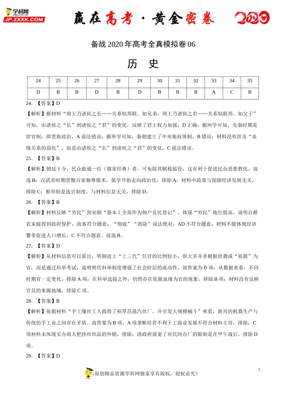 【赢在高考·黄金密卷】备战2020年高考历史全真模拟卷06（全解全析）.doc_第1页