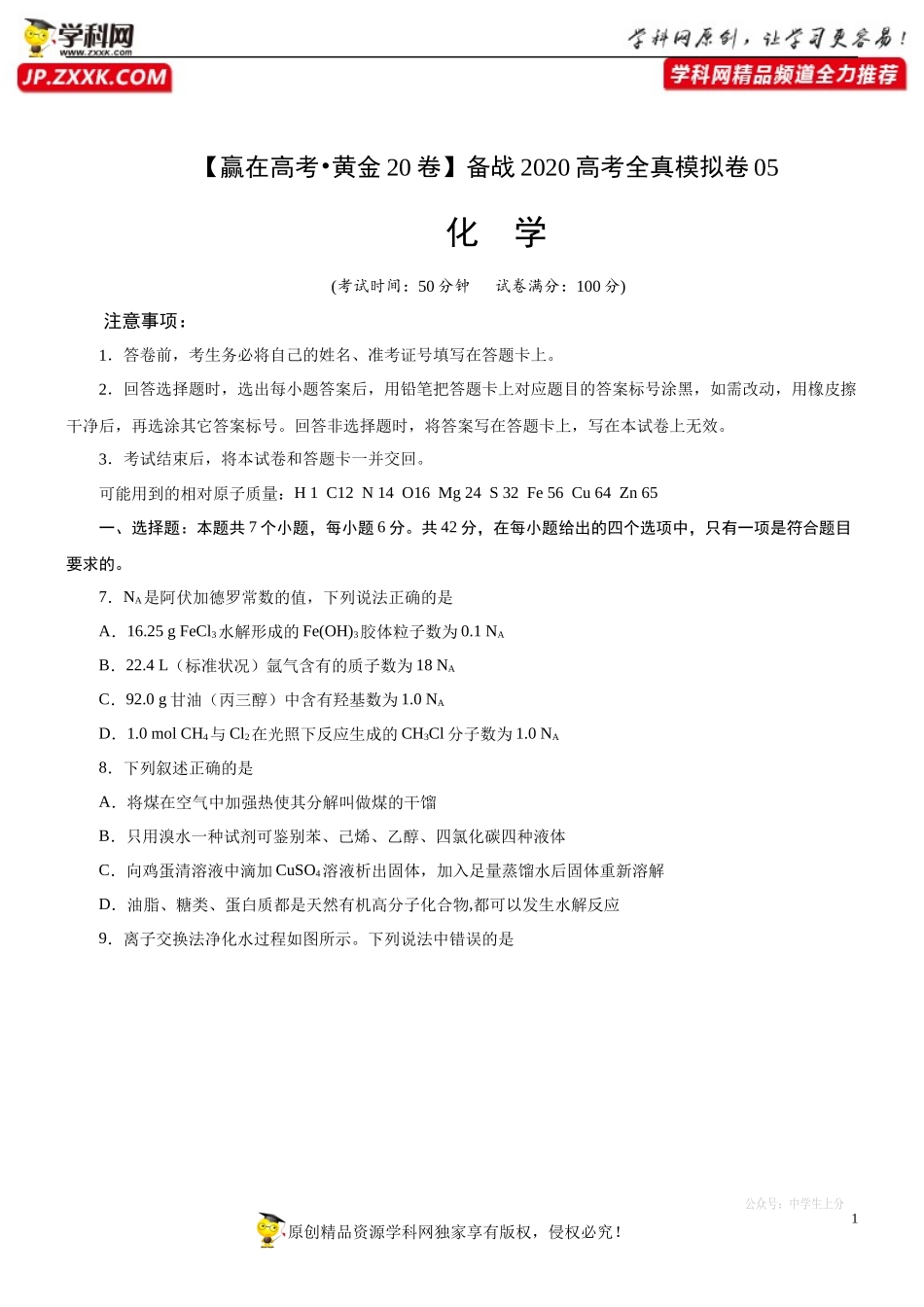 黄金卷05-【赢在高考·黄金20卷】备战2020高考化学全真模拟卷（原卷版）.docx_第1页