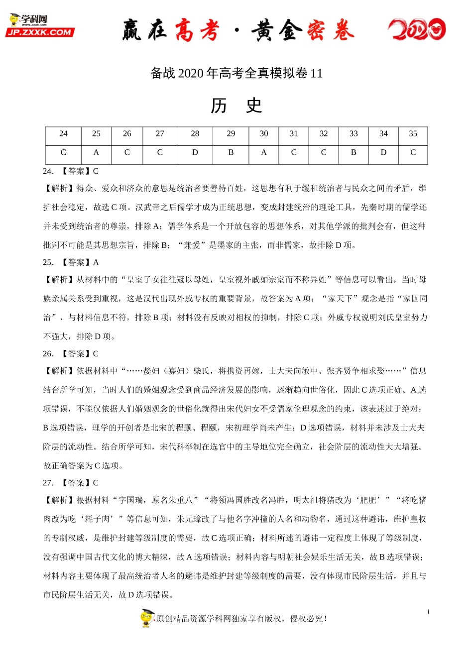 【赢在高考·黄金密卷】备战2020年高考历史全真模拟卷11（全解全析）.doc_第1页