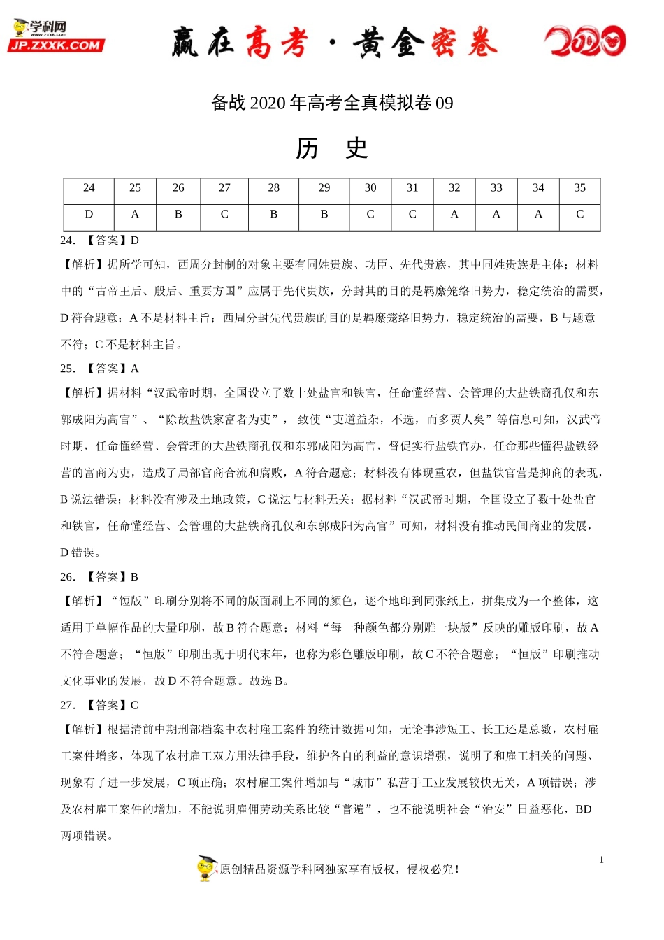 【赢在高考·黄金密卷】备战2020年高考历史全真模拟卷09（全解全析）.doc_第1页