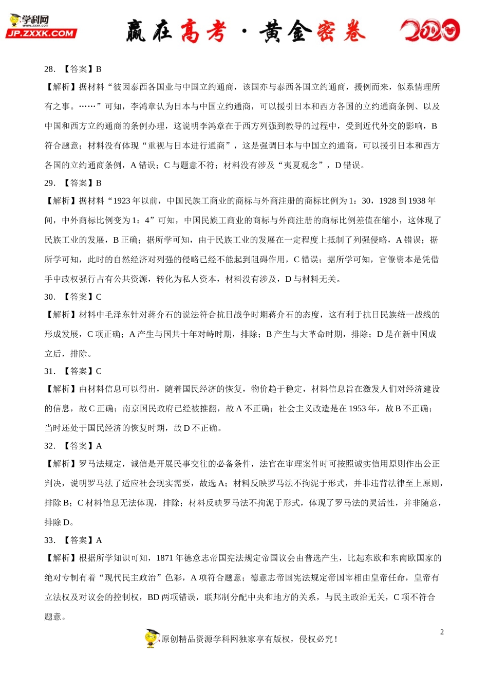 【赢在高考·黄金密卷】备战2020年高考历史全真模拟卷09（全解全析）.doc_第2页
