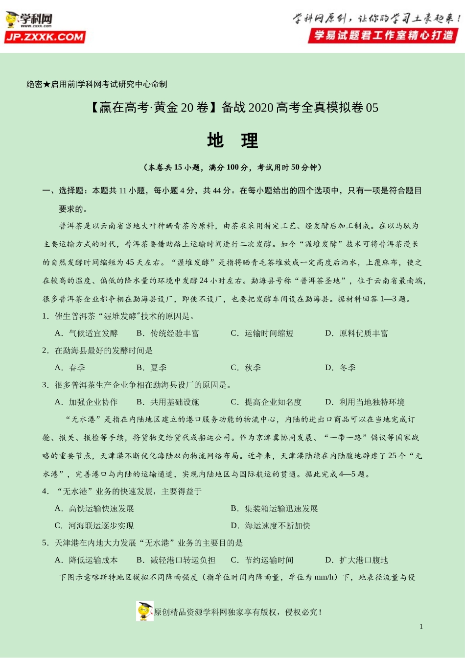 黄金卷05-【赢在高考·黄金20卷】备战2020高考地理全真模拟卷（原卷版）.docx_第1页