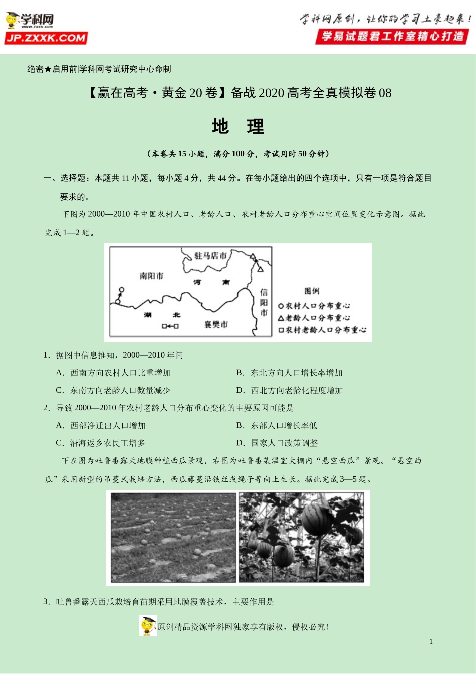 黄金卷08-【赢在高考·黄金20卷】备战2020高考地理全真模拟卷（原卷版）.docx_第1页