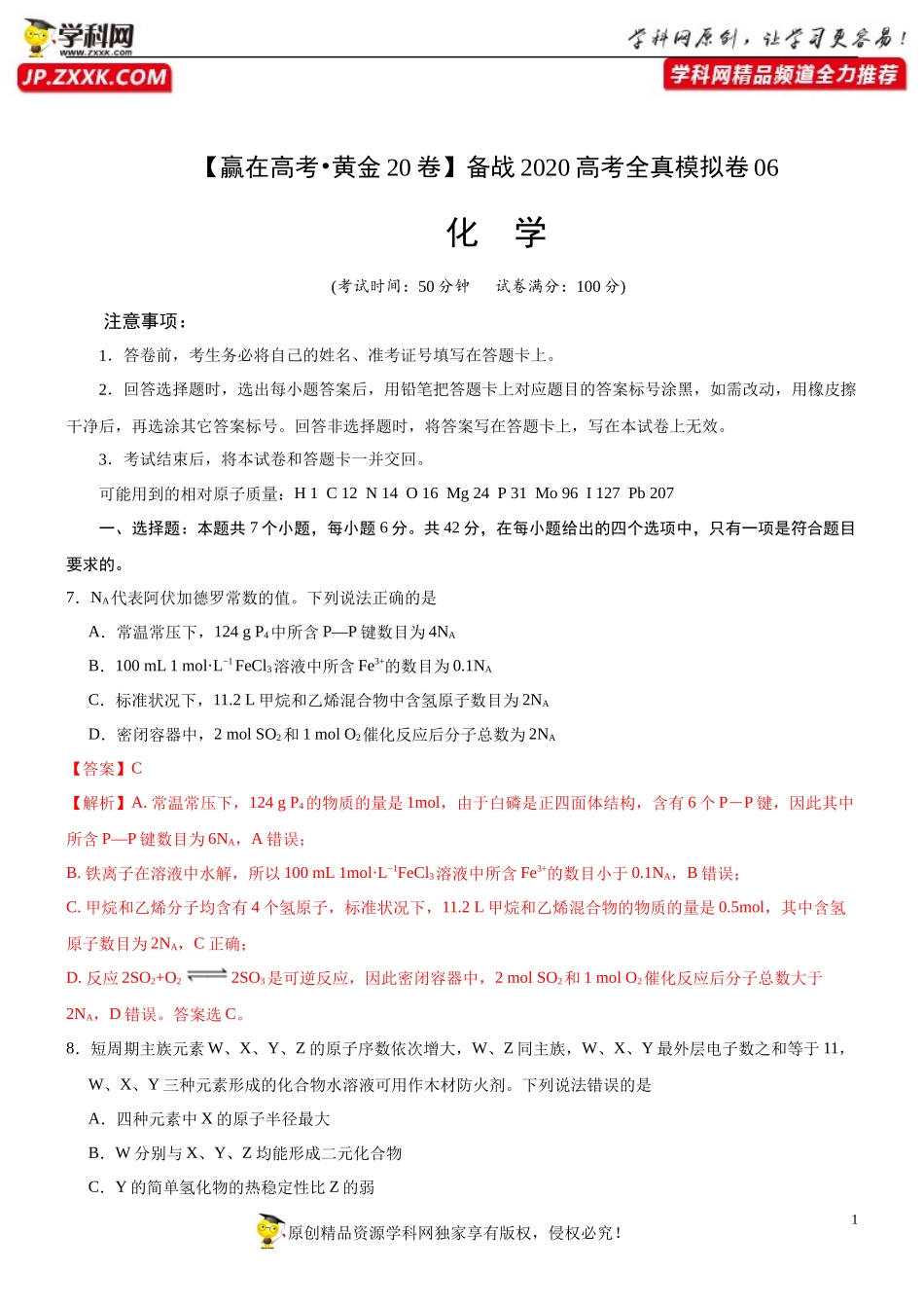 黄金卷06-【赢在高考·黄金20卷】备战2020高考化学全真模拟卷（解析版）.docx_第1页