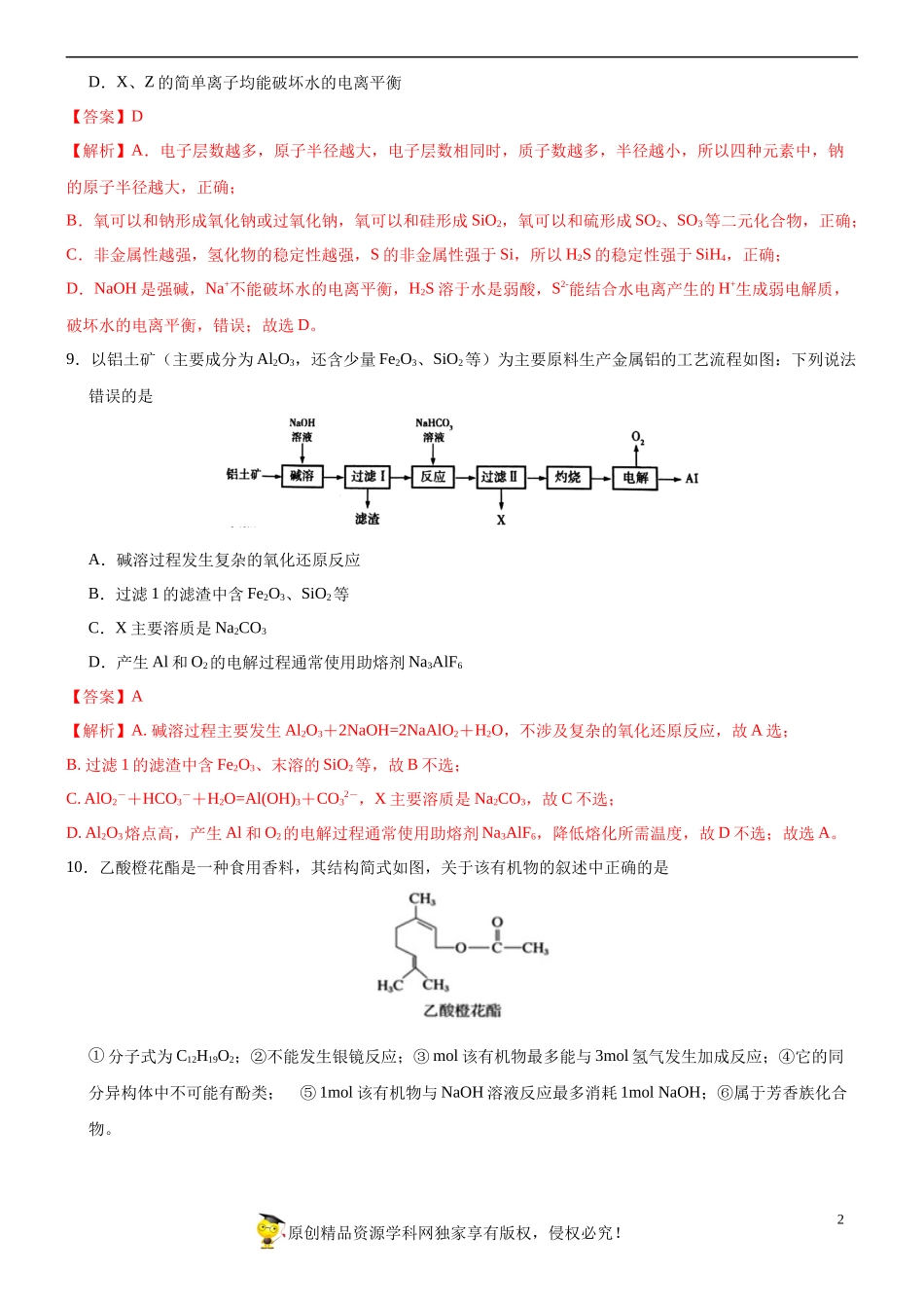 黄金卷06-【赢在高考·黄金20卷】备战2020高考化学全真模拟卷（解析版）.docx_第2页