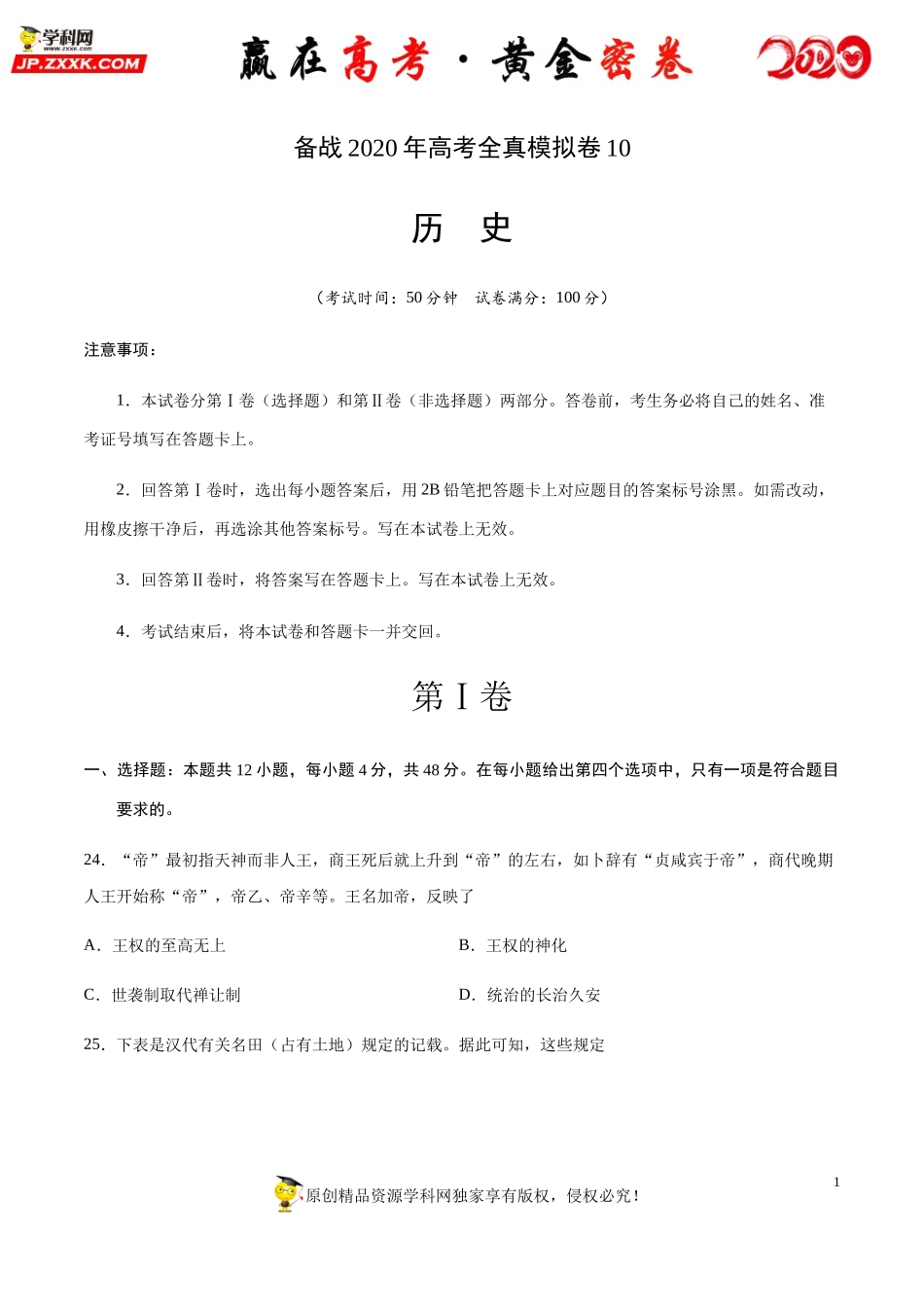 【赢在高考·黄金密卷】备战2020年高考历史全真模拟卷10（考试版）.docx_第1页