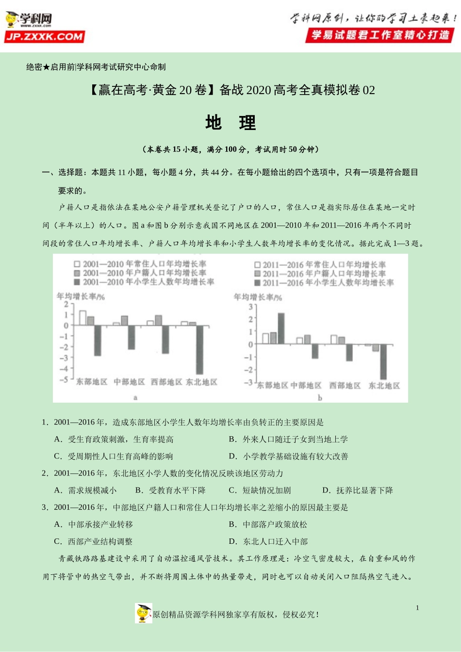 黄金卷02-【赢在高考·黄金20卷】备战2020高考地理全真模拟卷（原卷版）.docx_第1页
