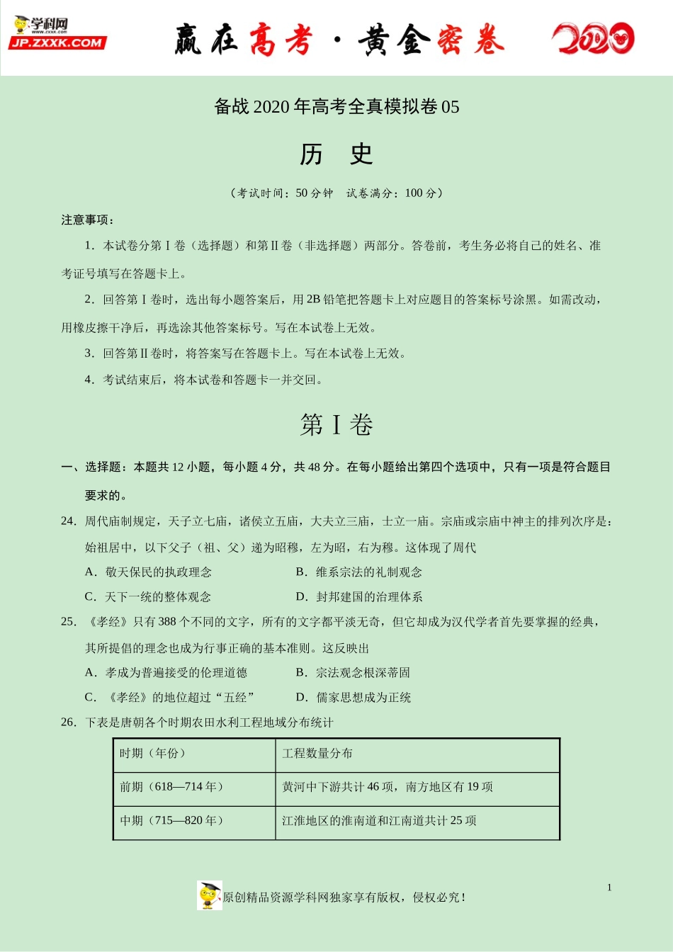 【赢在高考·黄金密卷】备战2020年高考历史全真模拟卷05（考试版）.docx_第1页