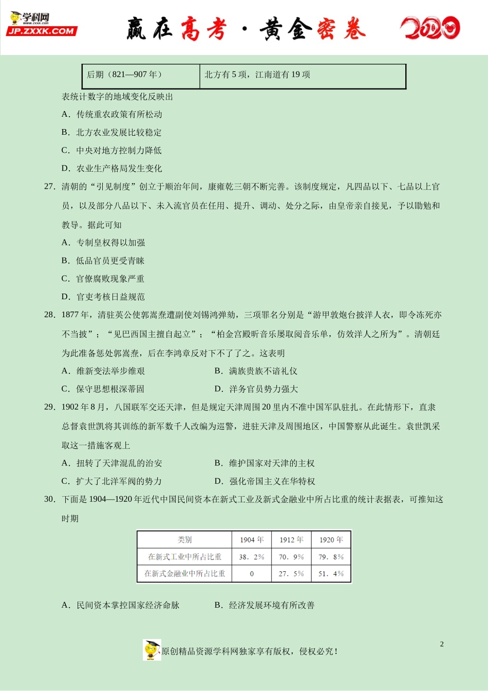 【赢在高考·黄金密卷】备战2020年高考历史全真模拟卷05（考试版）.docx_第2页
