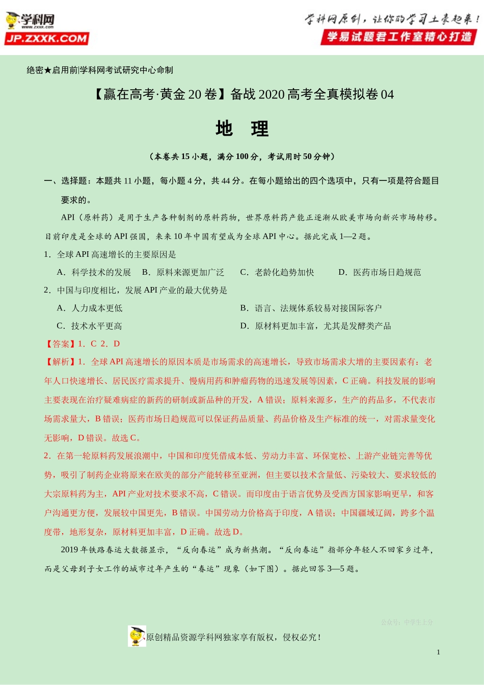 黄金卷04-【赢在高考·黄金20卷】备战2020高考地理全真模拟卷（解析版）.docx_第1页