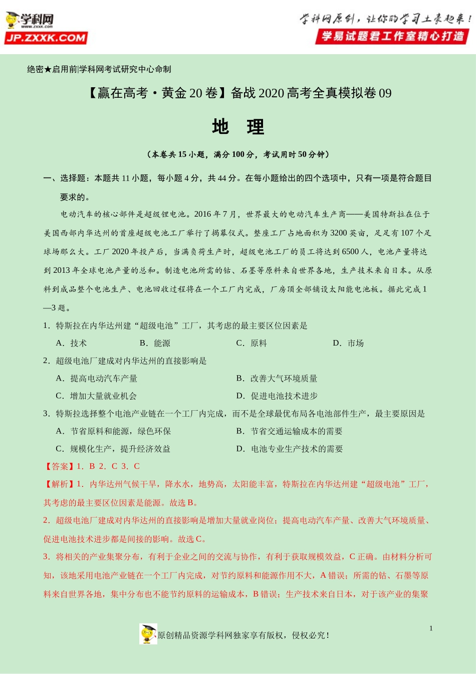 黄金卷09-【赢在高考·黄金20卷】备战2020高考地理全真模拟卷（解析版）.docx_第1页