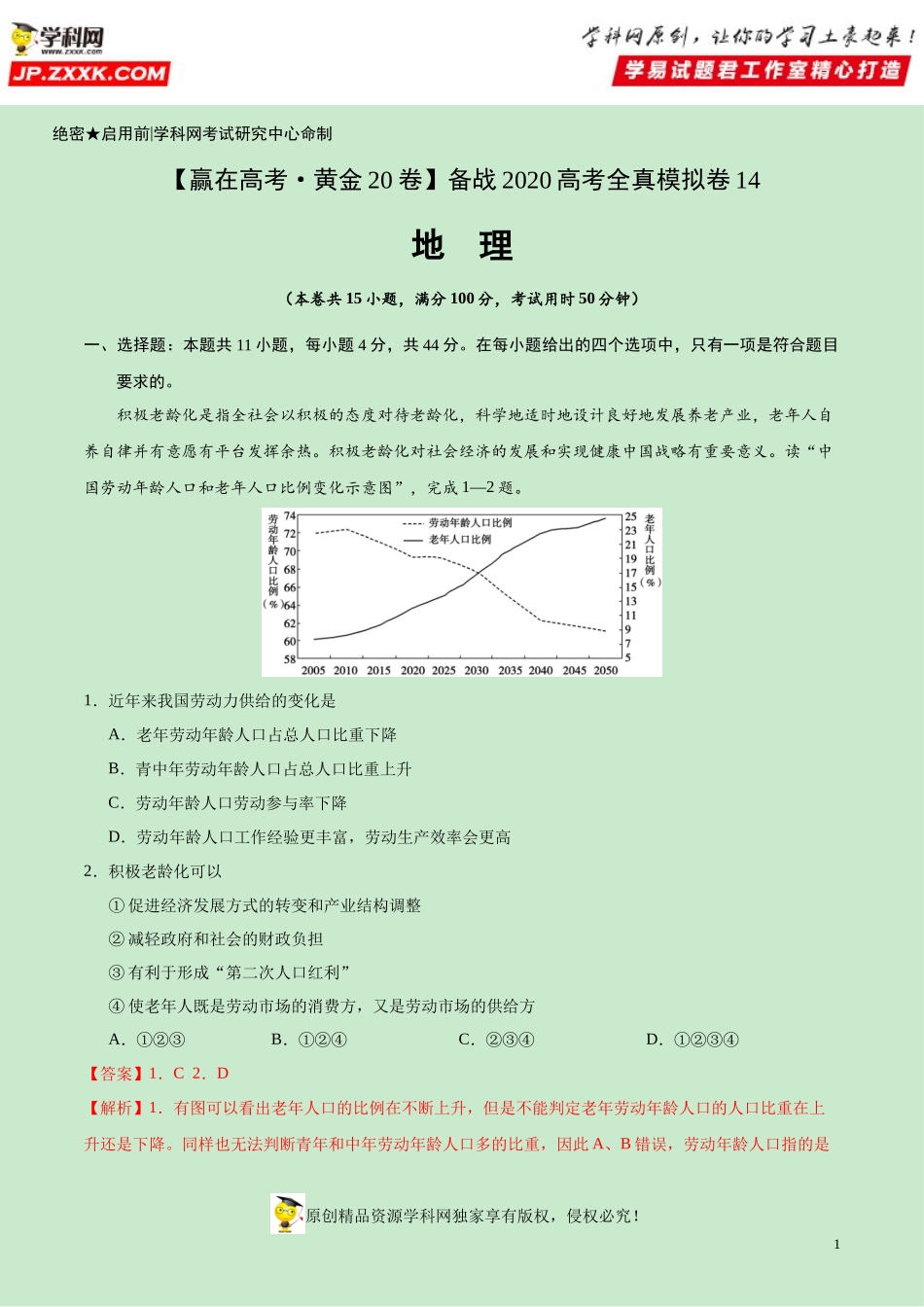 黄金卷14-【赢在高考·黄金20卷】备战2020高考地理全真模拟卷（解析版）.docx_第1页