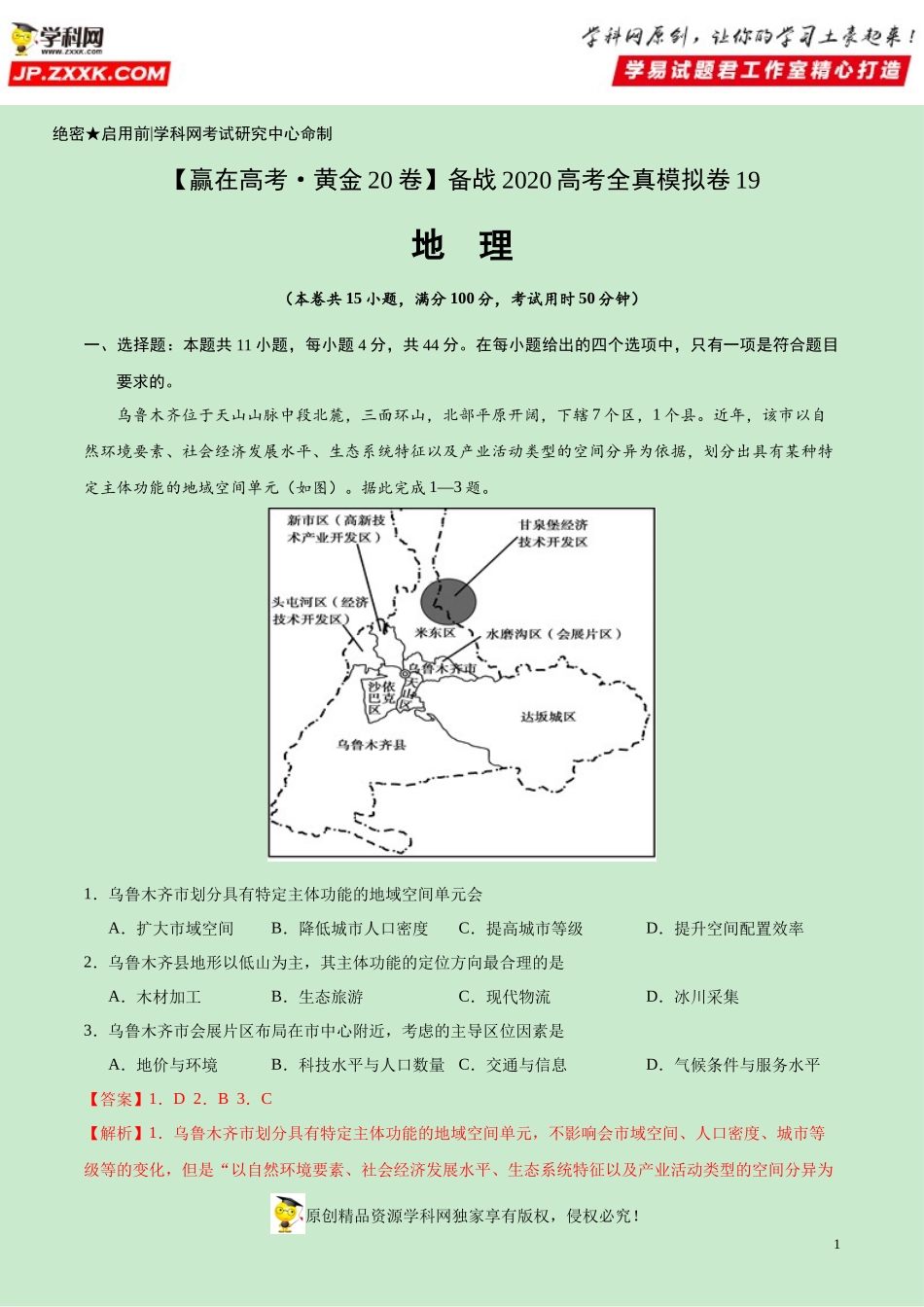 黄金卷19-【赢在高考·黄金20卷】备战2020高考地理全真模拟卷（解析版）.docx_第1页