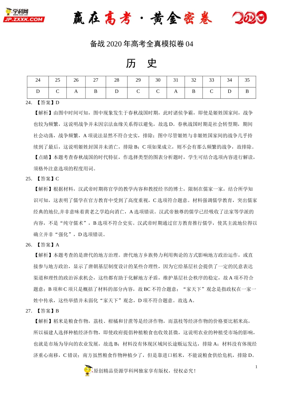 【赢在高考·黄金密卷】备战2020年高考历史全真模拟卷04（全解全析）.doc_第1页