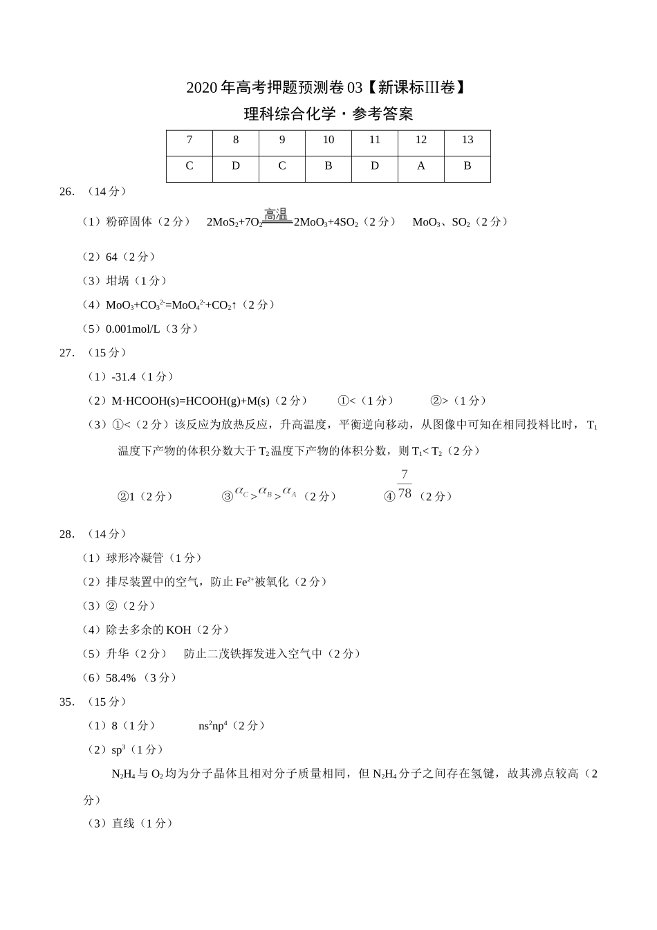 2020年高考化学押题预测卷03（新课标Ⅲ卷）-化学（参考答案）.doc_第1页