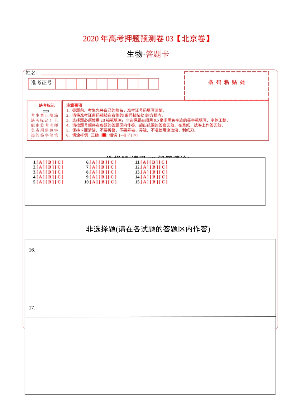 2020年高考押题预测卷03（北京卷）-生物（答题卡）.doc_第1页