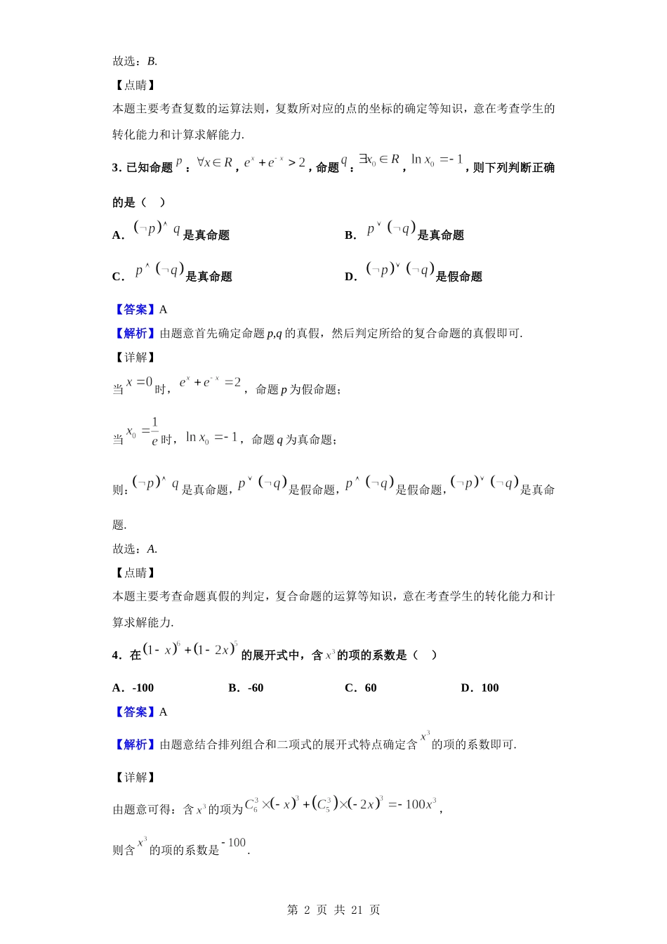 2020届四省八校高三第三次教学质量检测考试数学（理）试题（解析版）.doc_第2页