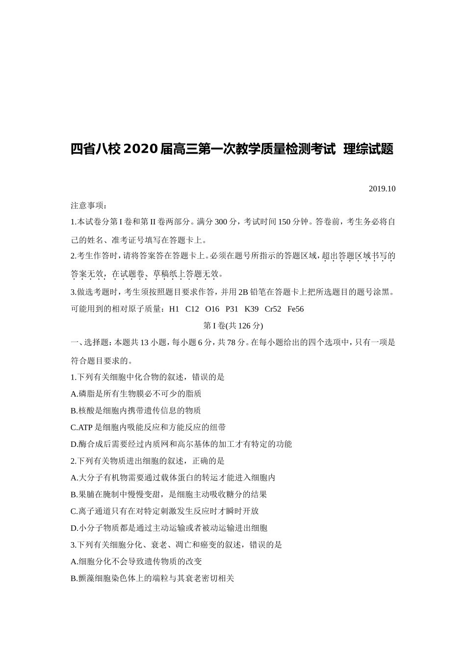 四省八校2020届高三第一次教学质量检测考试理综试题.doc_第1页