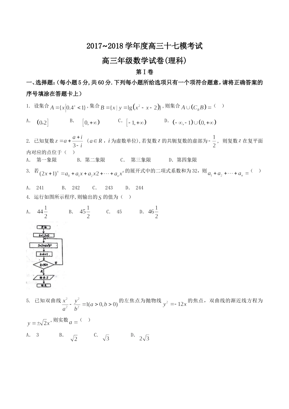 【全国百强校word】河北省衡水中学2018届高三第十七次模拟考试理数试题.doc_第1页