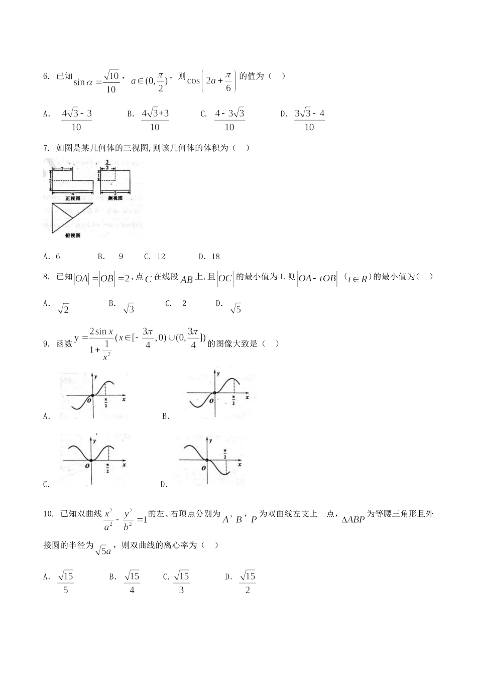 【全国百强校word】河北省衡水中学2018届高三第十七次模拟考试理数试题.doc_第2页