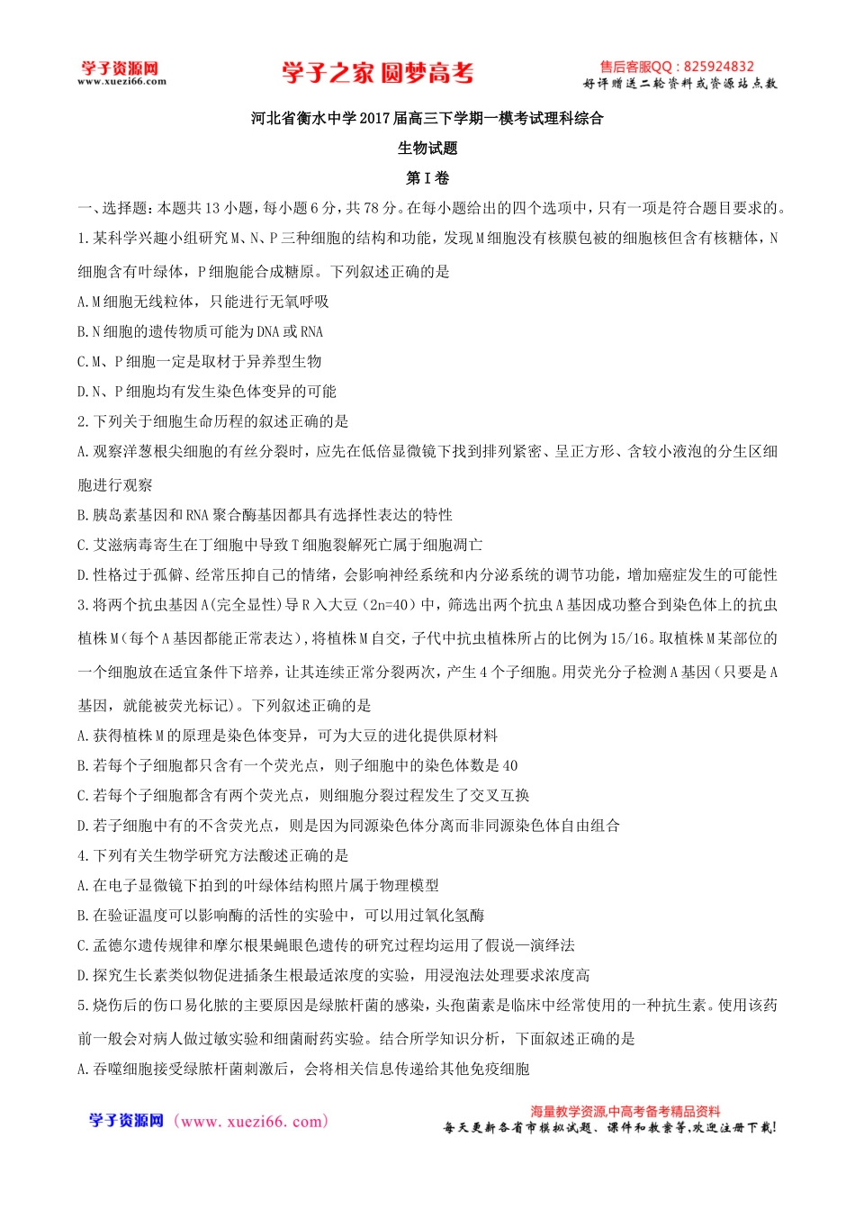 【全国百强校word】河北省衡水中学2017届高三下学期一模考试理科综合生物试题（解析版）.doc_第1页