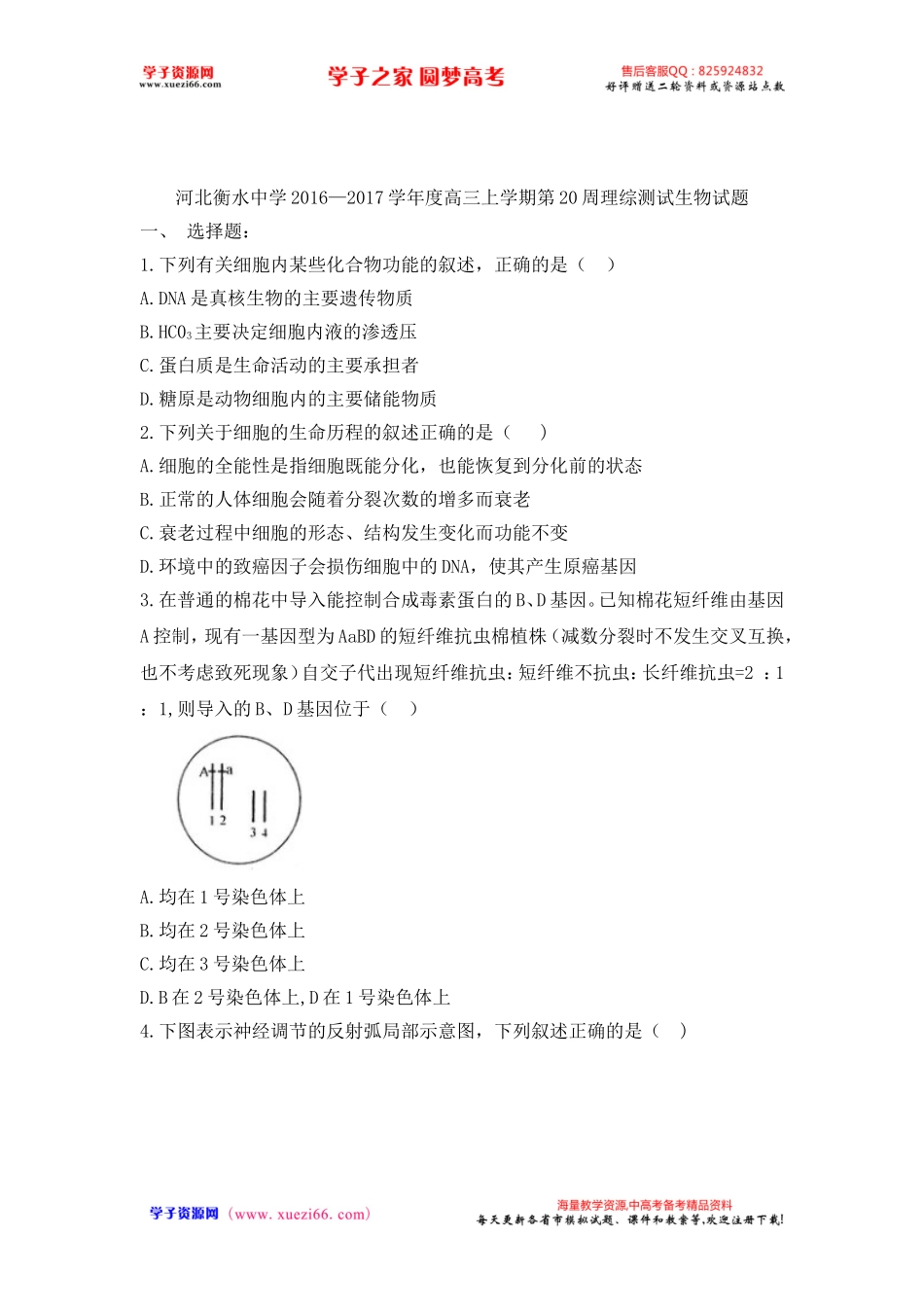 河北省衡水中学2017届高三上学期第20周周测理综生物试题（解析版）.doc_第1页