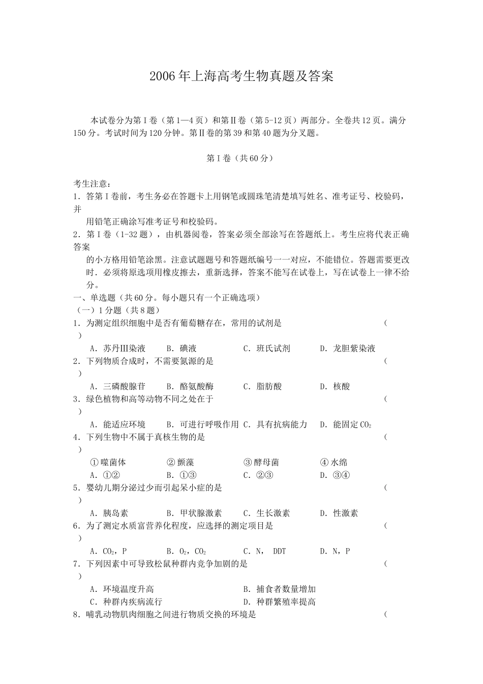 2006年上海高考生物真题及答案.doc_第1页