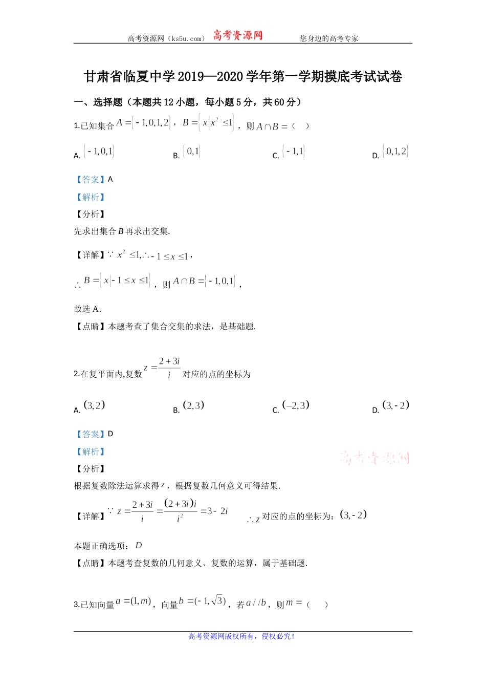 甘肃省临夏市临夏中学2020届高三上学期第一次摸底考试数学（文）试题 Word版含解析.doc_第1页