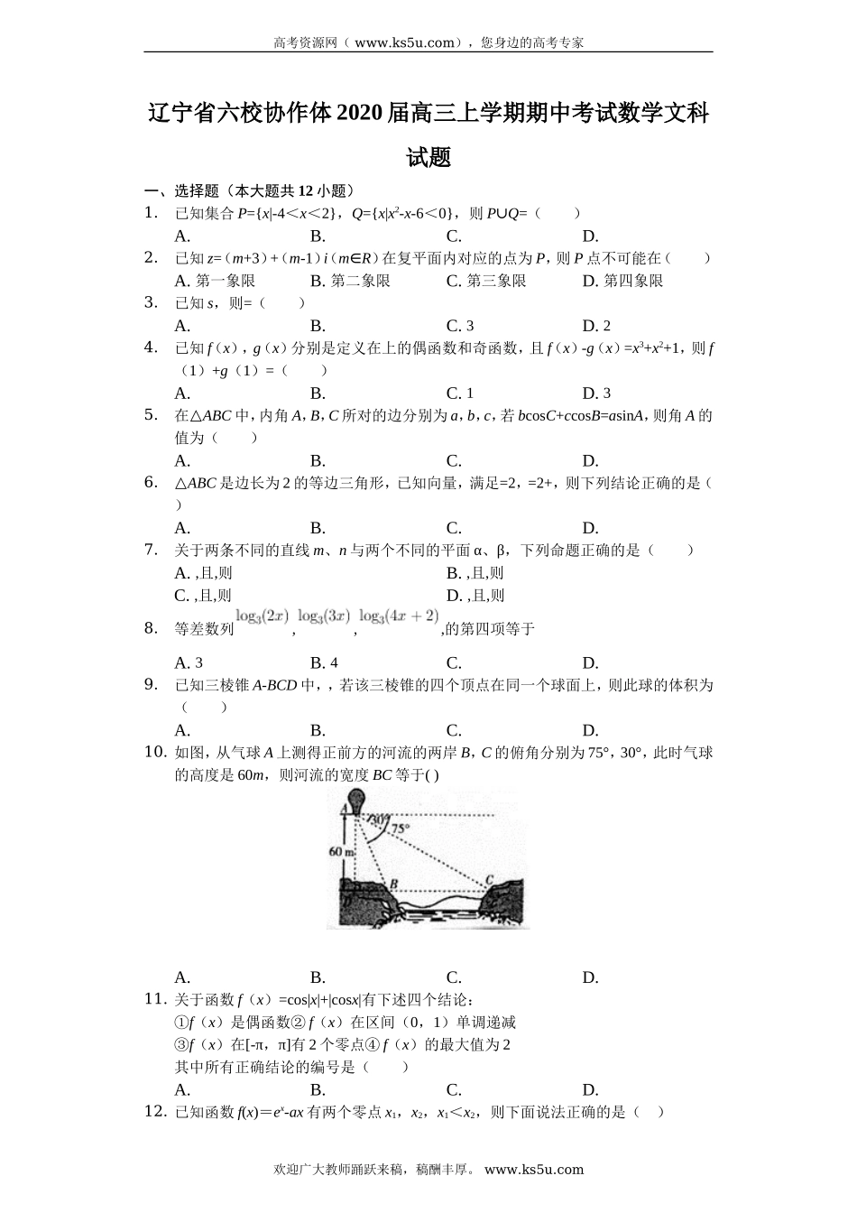 辽宁省六校协作体2020届高三上学期期中考试数学（文）试题 Word版含解析.doc_第1页