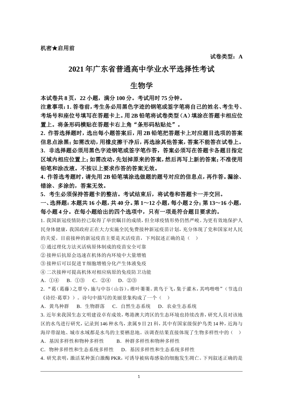 2021年高考真题—— 生物（广东卷） (原卷版）.doc_第1页