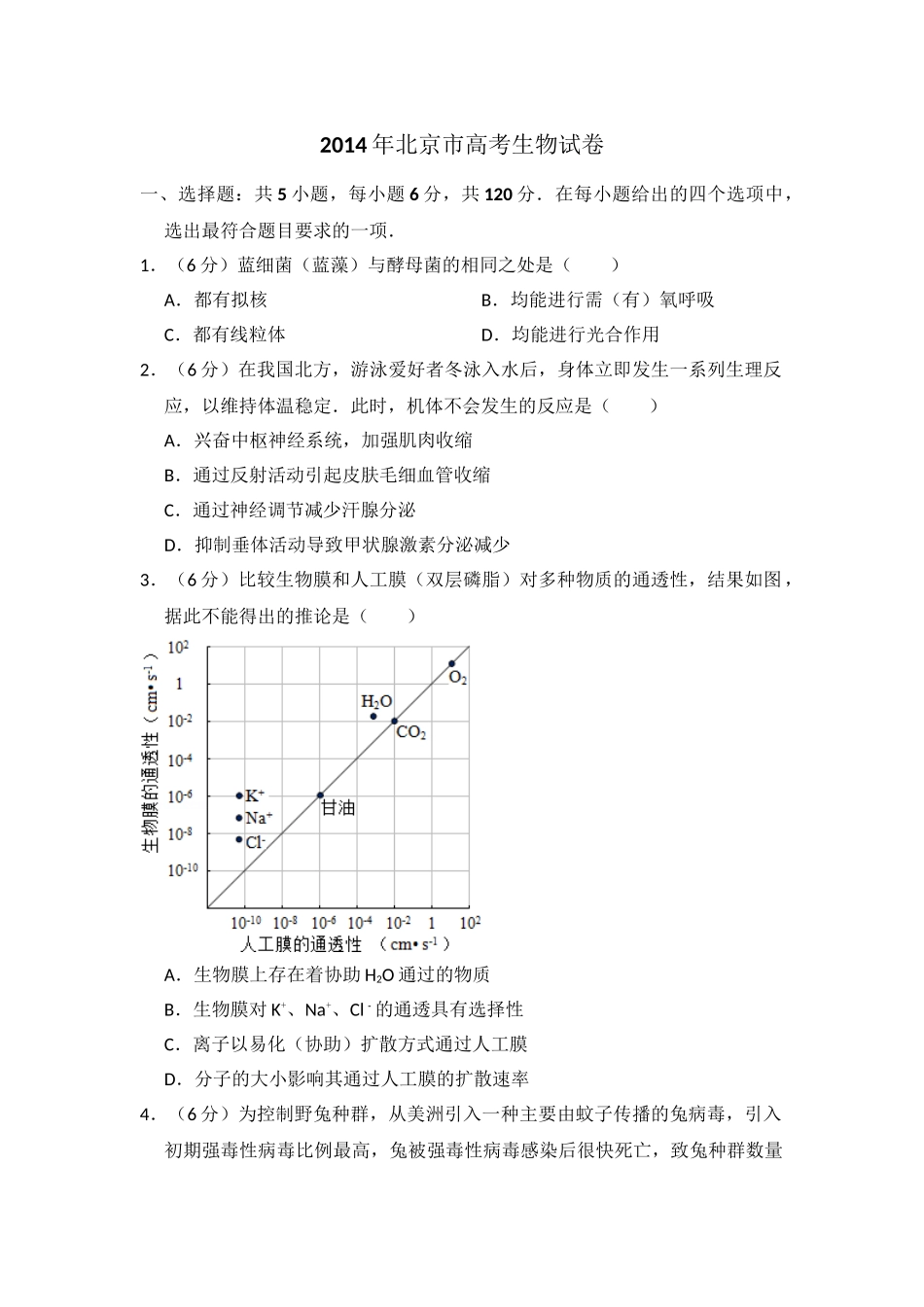 2014年高考生物真题（北京自主命题）（解析版）.doc_第1页