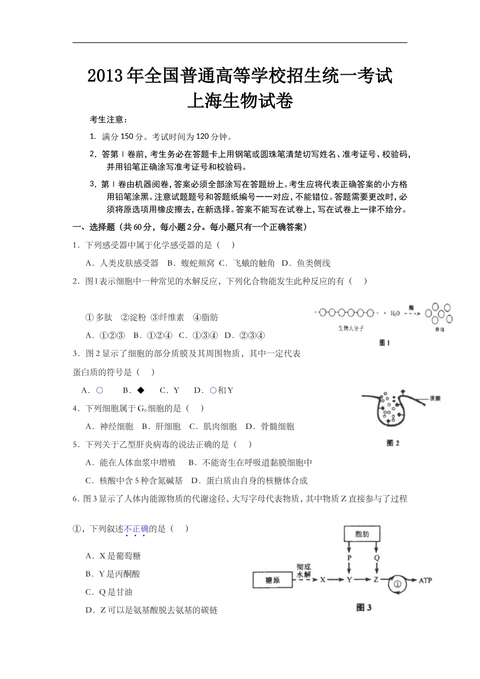 2013年上海市高中毕业统一学业考试生物试卷及答案.doc_第1页