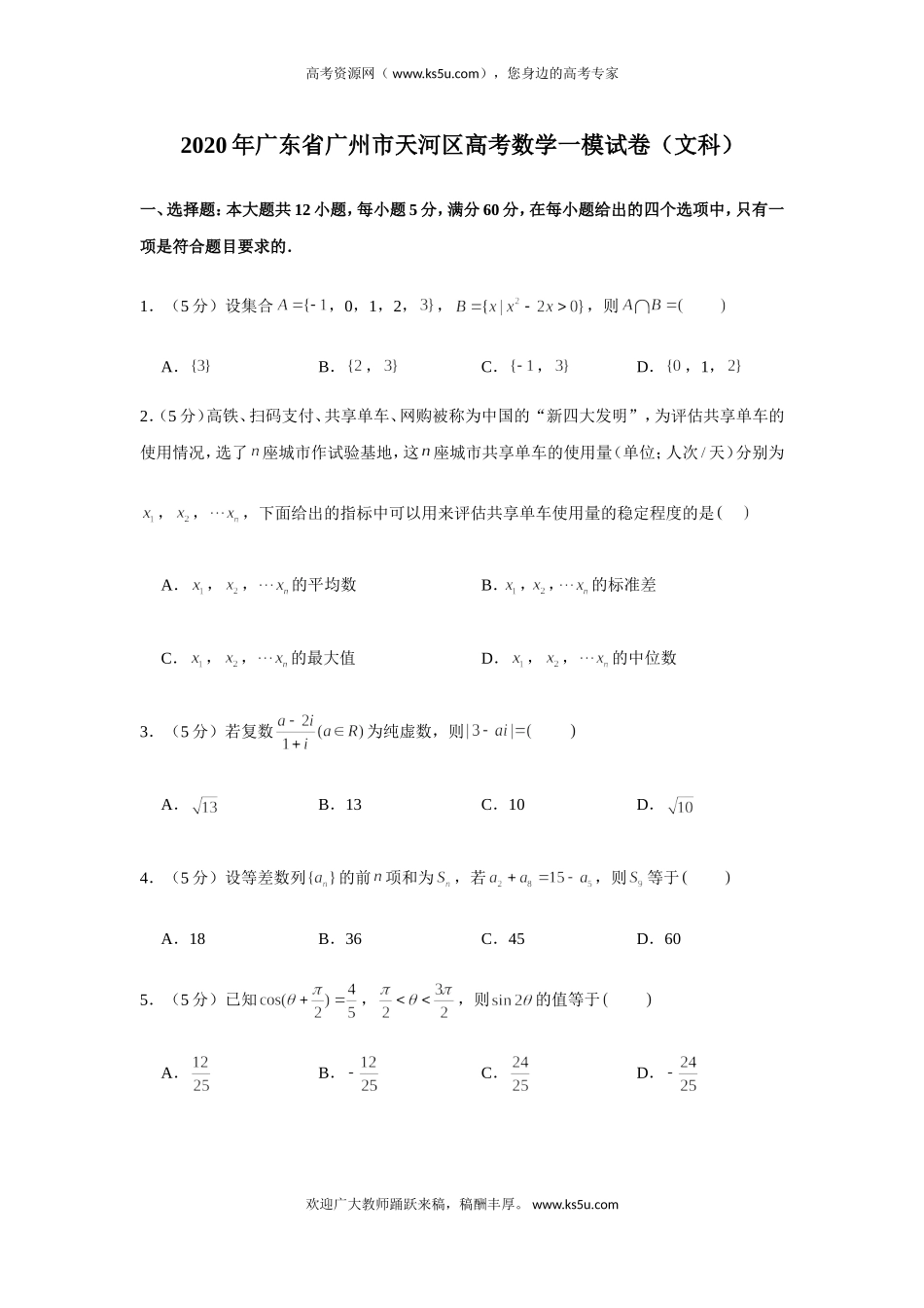 广东省广州市天河区2020届高三高考一模数学（文）试题 Word版含解析.doc_第1页