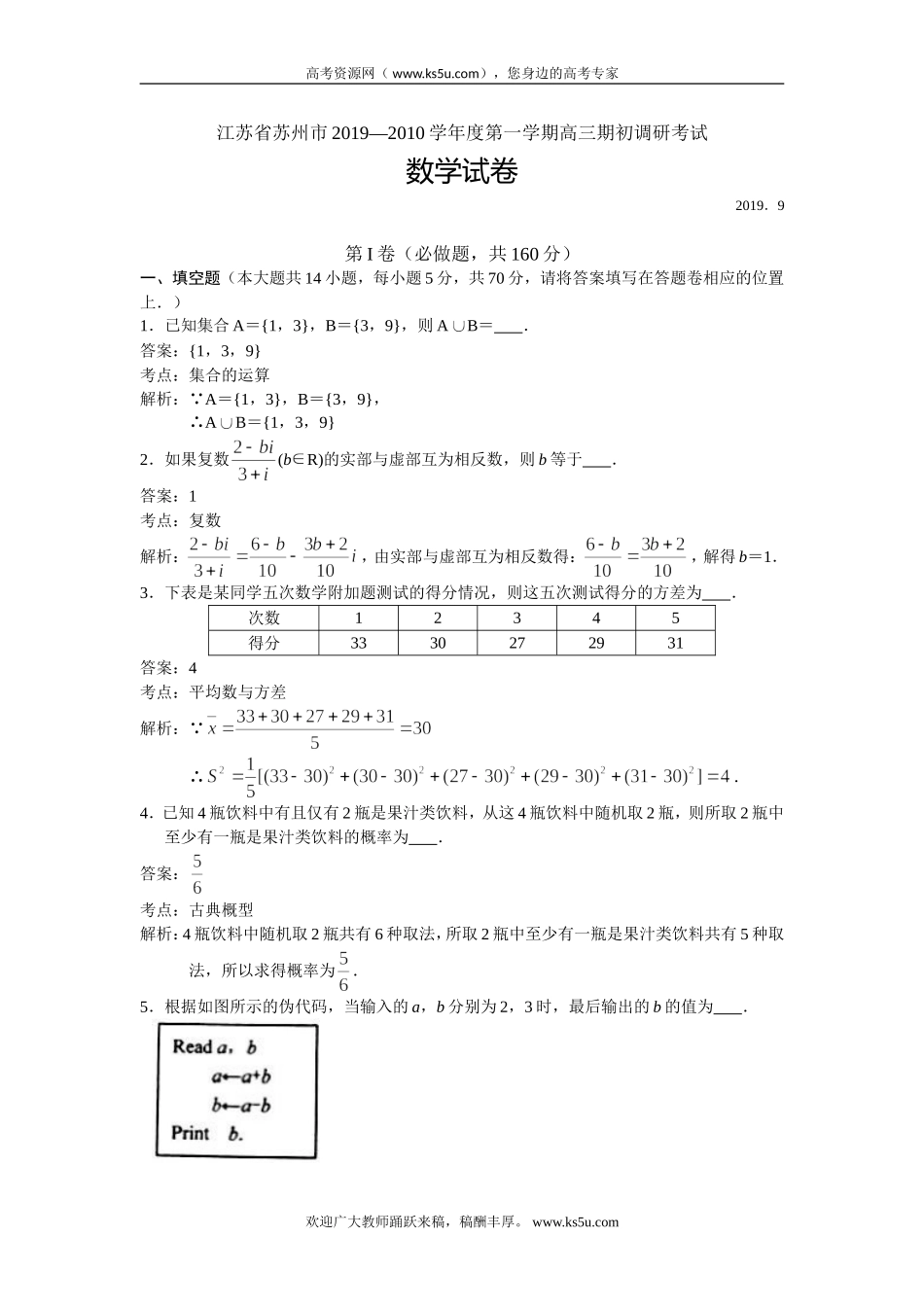 江苏省苏州市2020届高三上学期期初调研考试数学试题 Word版含解析.doc_第1页
