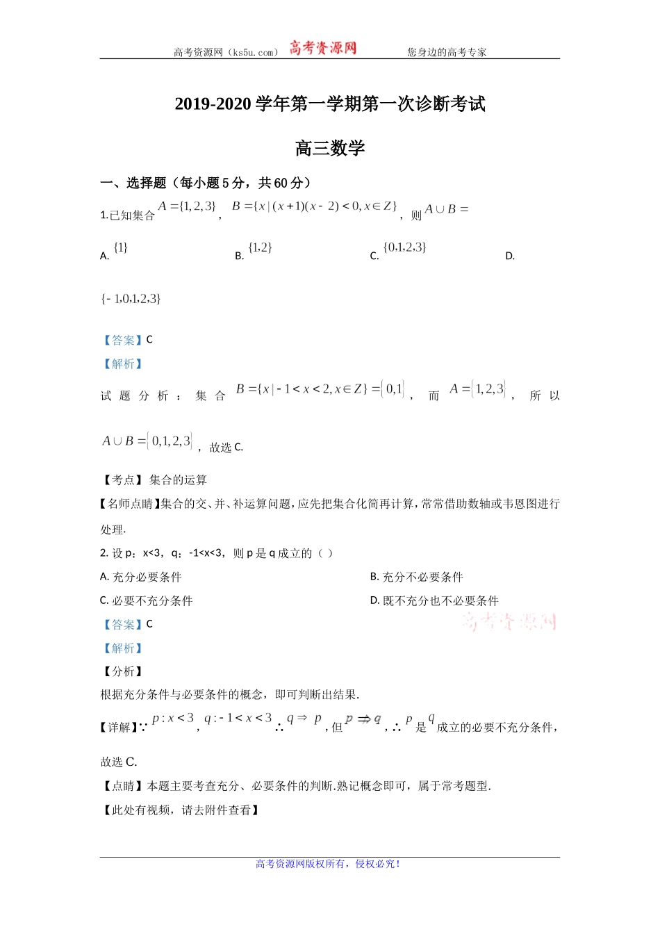 甘肃省武威市第十八中学2020届高三上学期10月月考数学试题 Word版含解析.doc_第1页