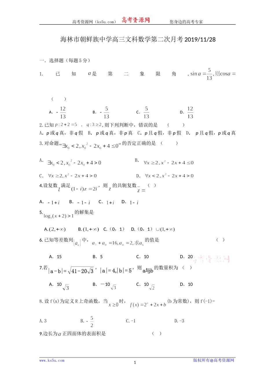 黑龙江省海林市朝鲜族中学2020届高三上学期第二次月考数学（文）试题 Word版含答案.doc_第1页