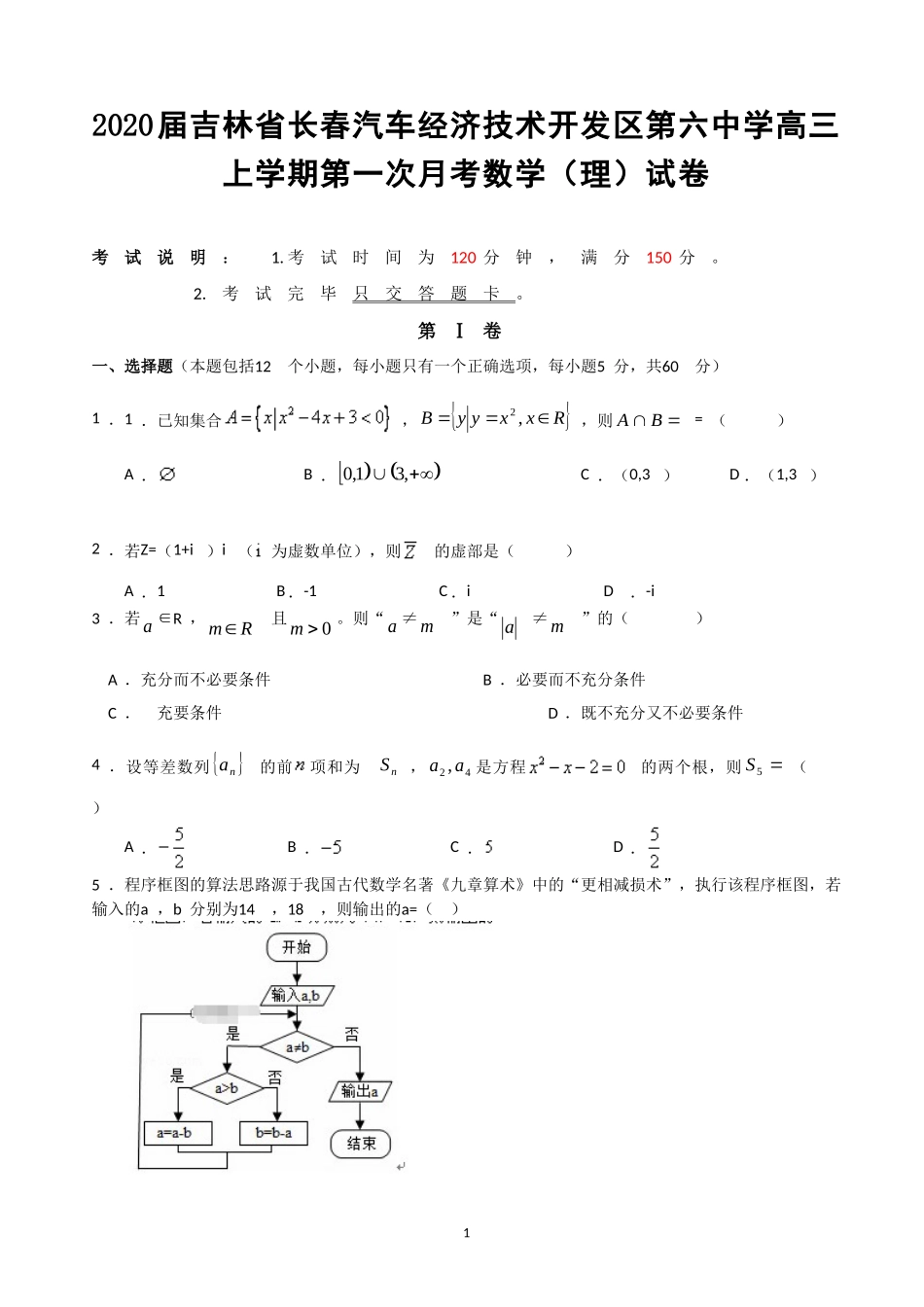 2020届吉林省长春汽车经济技术开发区第六中学高三上学期第一次月考数学（理）试卷.doc_第1页