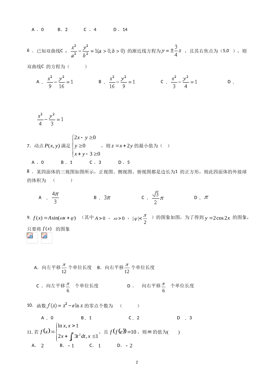 2020届吉林省长春汽车经济技术开发区第六中学高三上学期第一次月考数学（理）试卷.doc_第2页