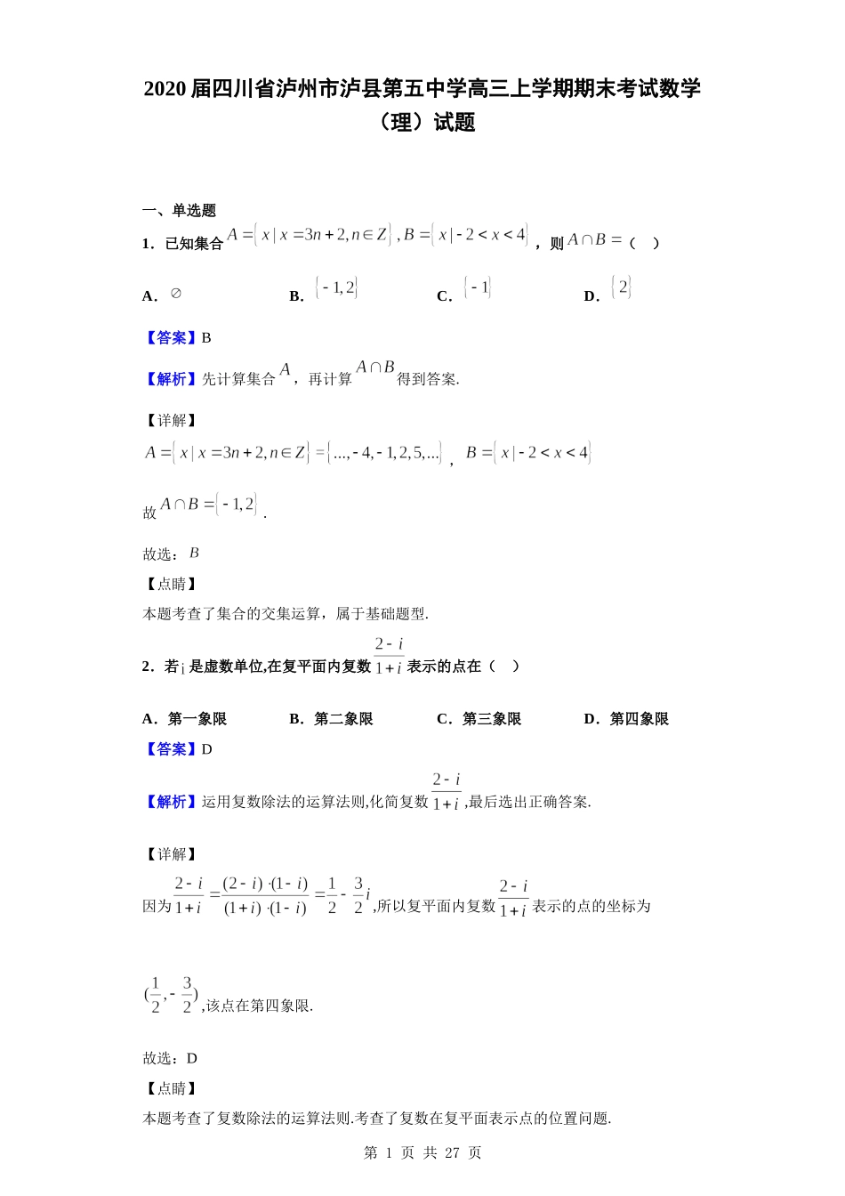 2020届四川省泸州市泸县第五中学高三上学期期末考试数学（理）试题（解析版）.doc_第1页