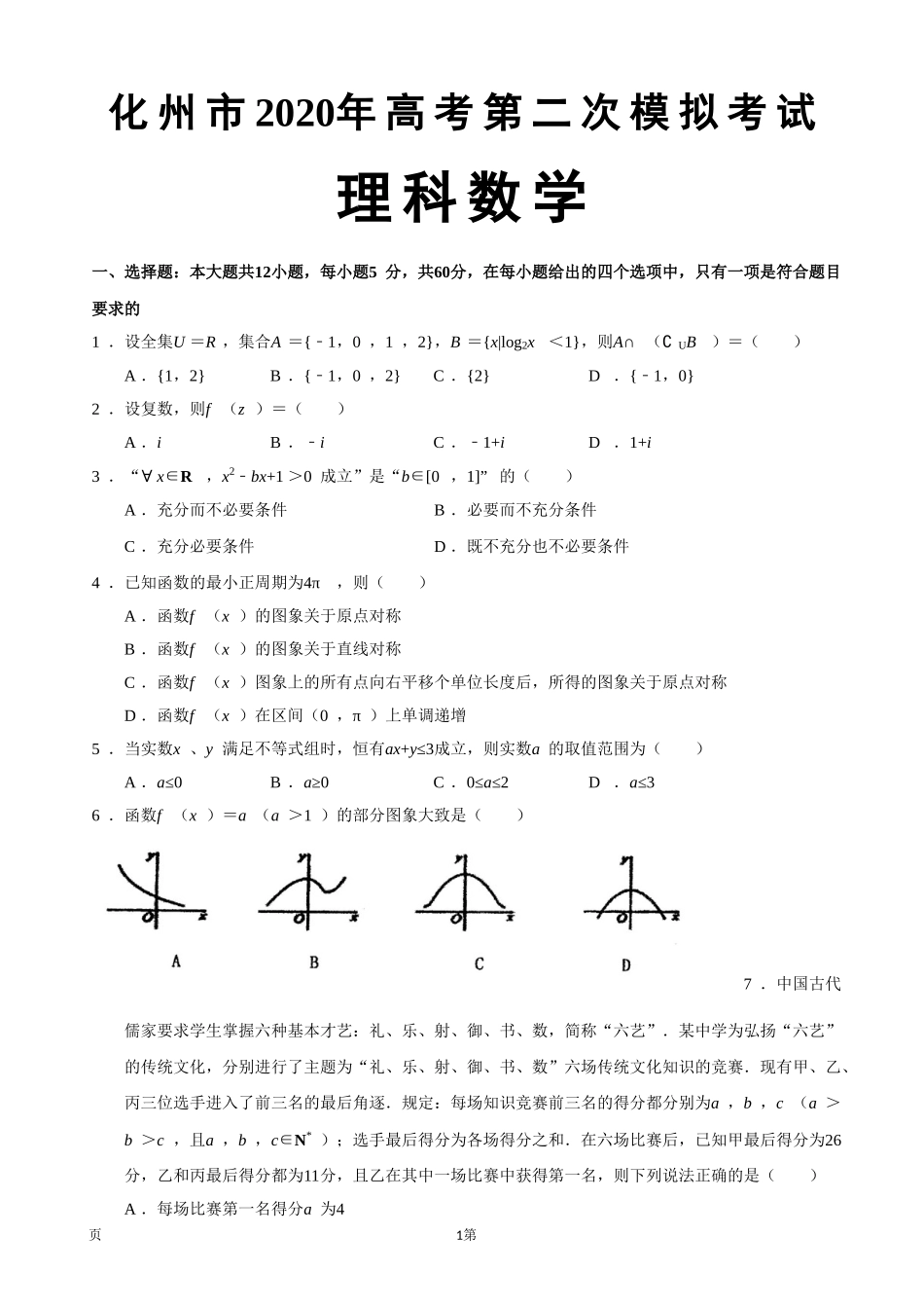 2020届广东省化州市高三第二次模拟考试数学（理）试题.doc_第1页