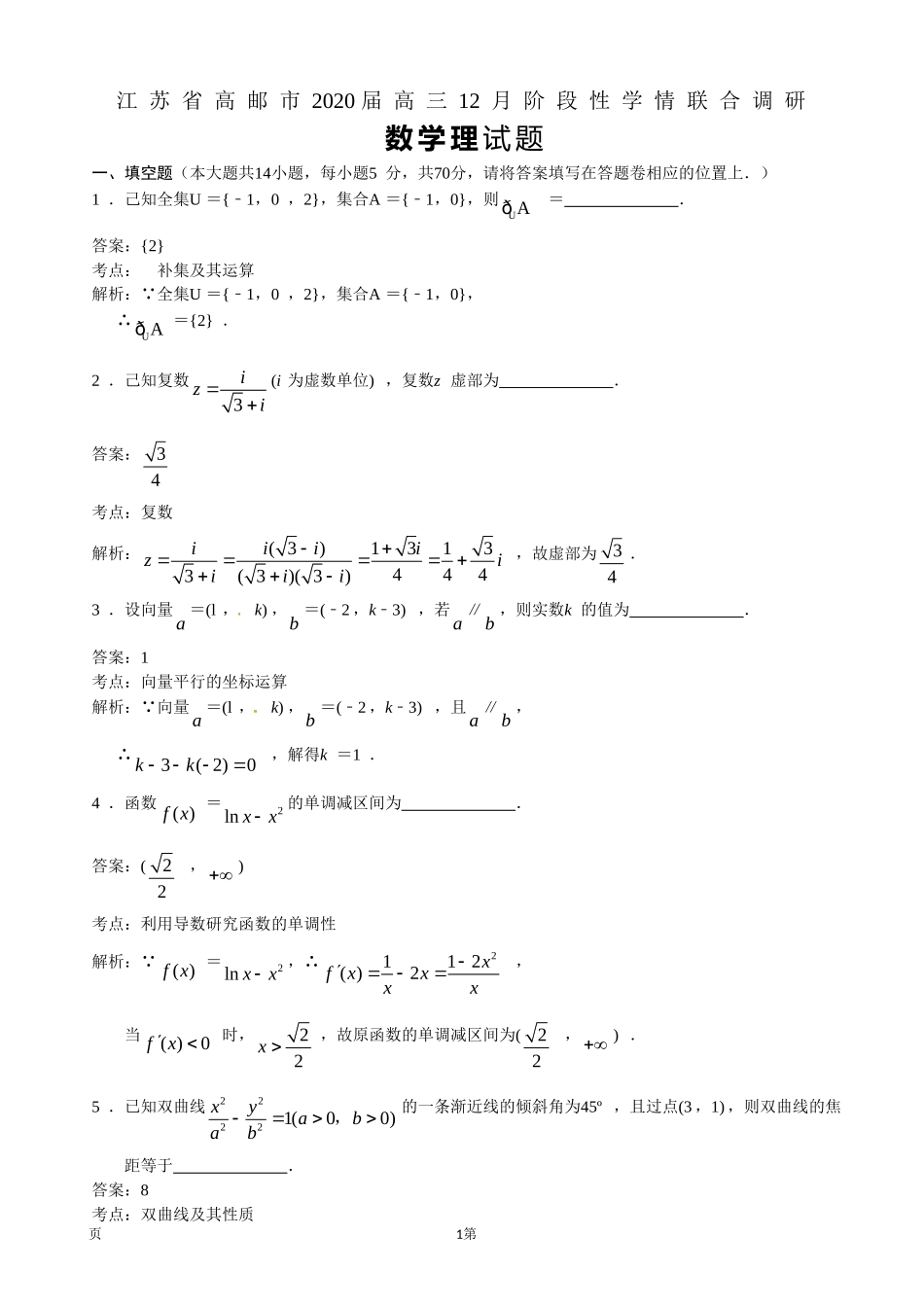 2020届江苏省高邮市高三上学期12月阶段性学情联合调研数学（理）试题（解析版）.doc_第1页