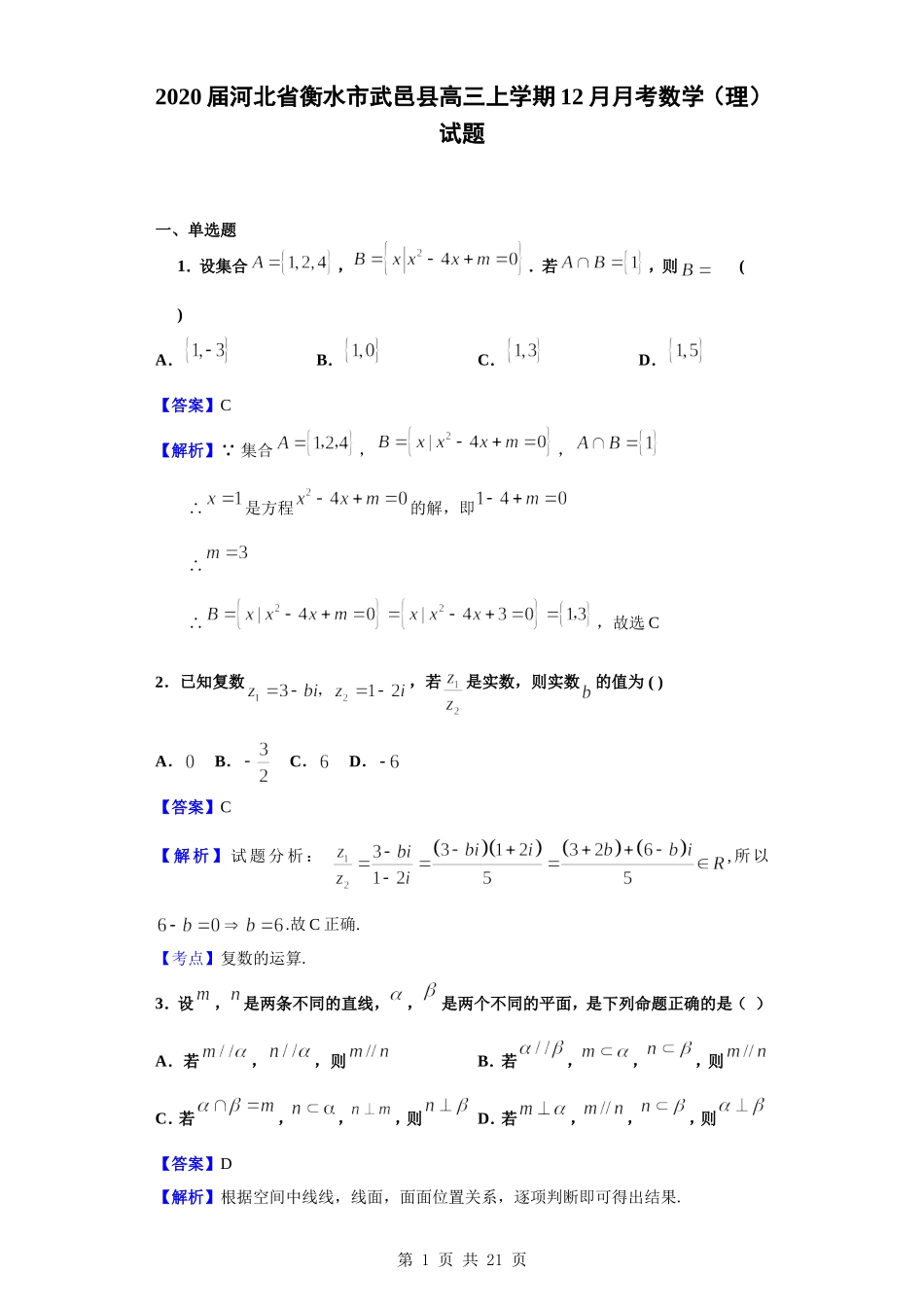 2020届河北省衡水市武邑县高三上学期12月月考数学（理）试题（解析版）.doc_第1页