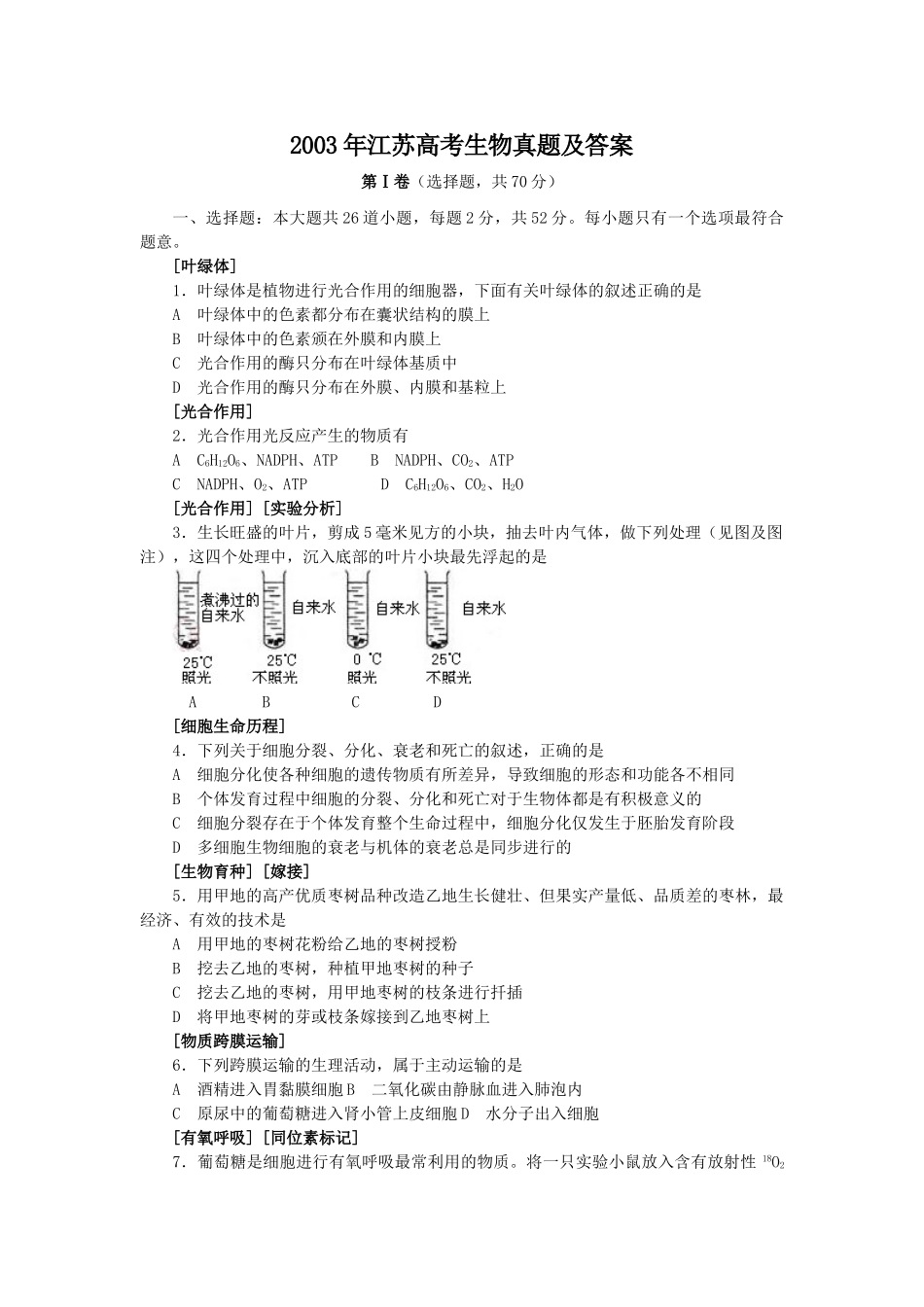 2003年江苏高考生物真题及答案.doc_第1页