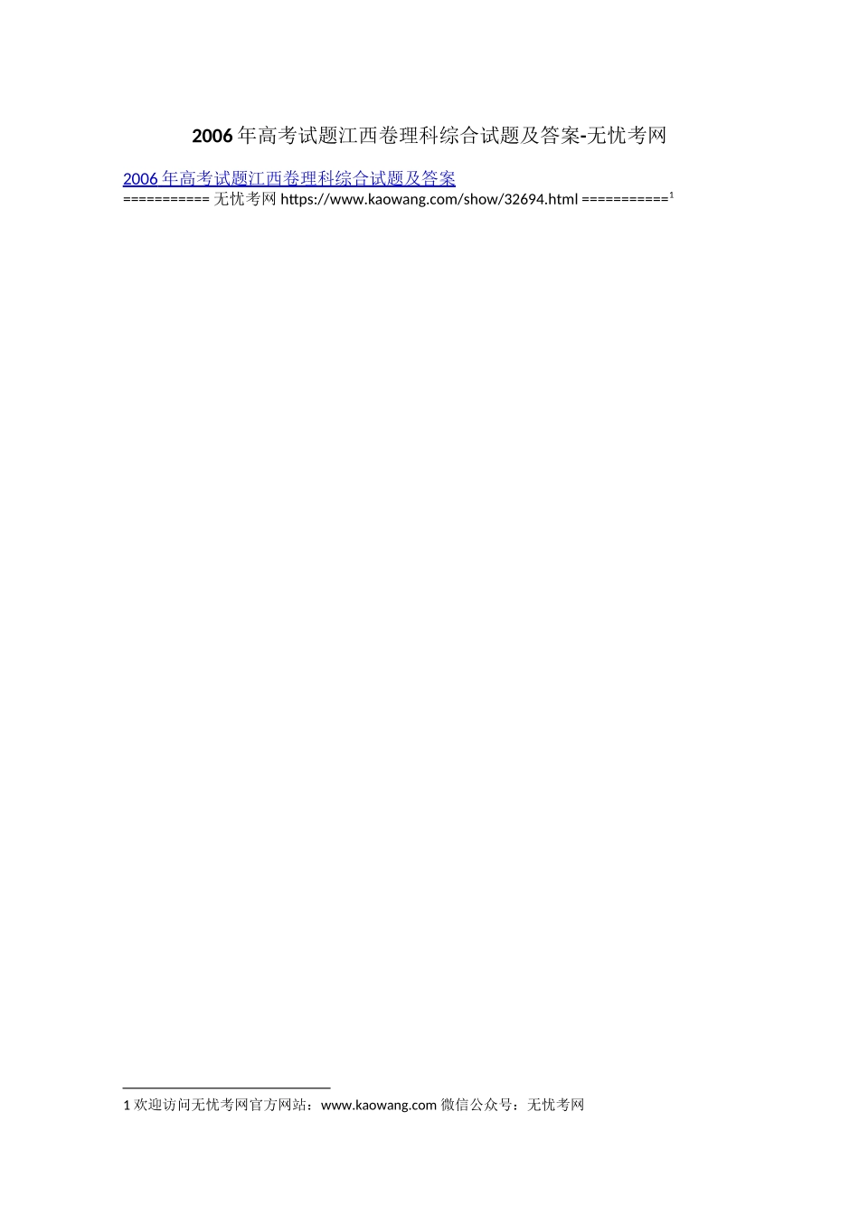 2006年高考试题江西卷理科综合试题及答案.docx_第1页