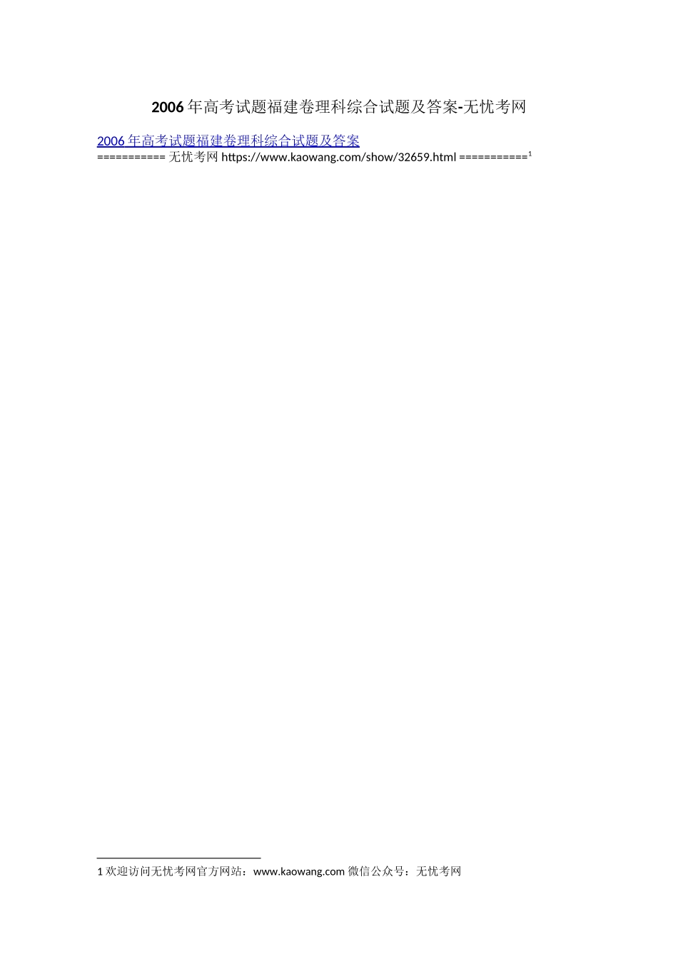 2006年高考试题福建卷理科综合试题及答案.docx_第1页