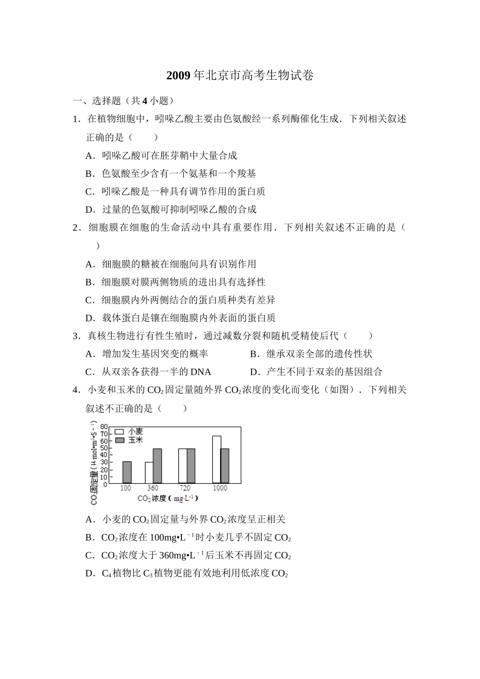 2009年高考生物真题（北京自主命题）（原卷版）.doc_第1页
