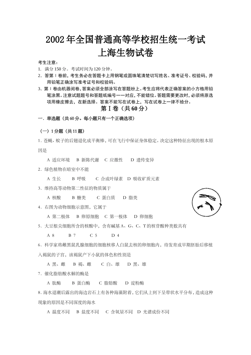 2002年上海市高中毕业统一学业考试生物试卷及答案.doc_第1页