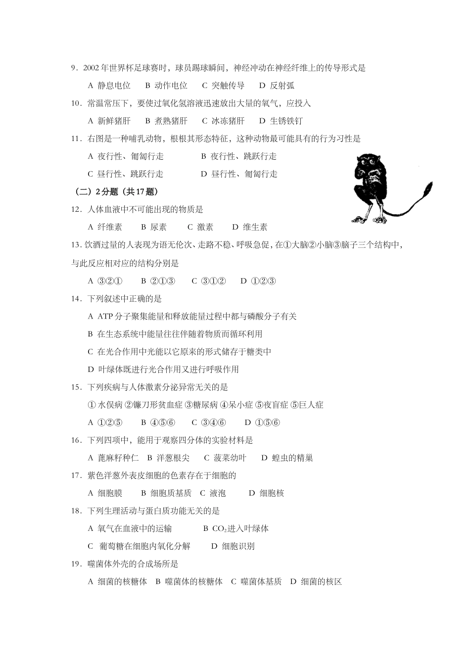 2002年上海市高中毕业统一学业考试生物试卷及答案.doc_第2页