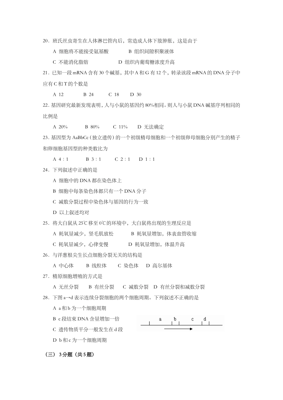 2002年上海市高中毕业统一学业考试生物试卷及答案.doc_第3页
